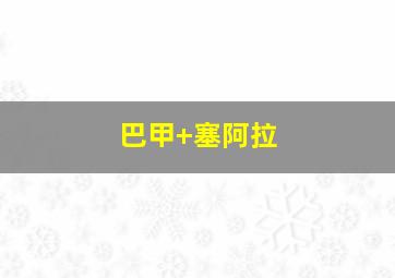 巴甲 塞阿拉